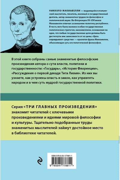 Макиавелли Никколо: Государь. История Флоренции. Рассуждения о первой декаде Тита Ливия
