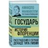 Макиавелли Никколо: Государь. История Флоренции. Рассуждения о первой декаде Тита Ливия