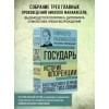 Макиавелли Никколо: Государь. История Флоренции. Рассуждения о первой декаде Тита Ливия