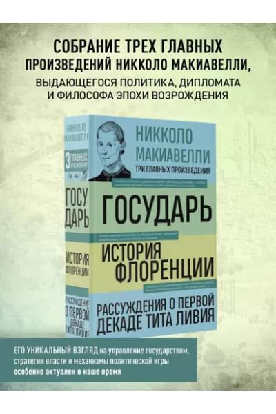 Макиавелли Никколо: Государь. История Флоренции. Рассуждения о первой декаде Тита Ливия