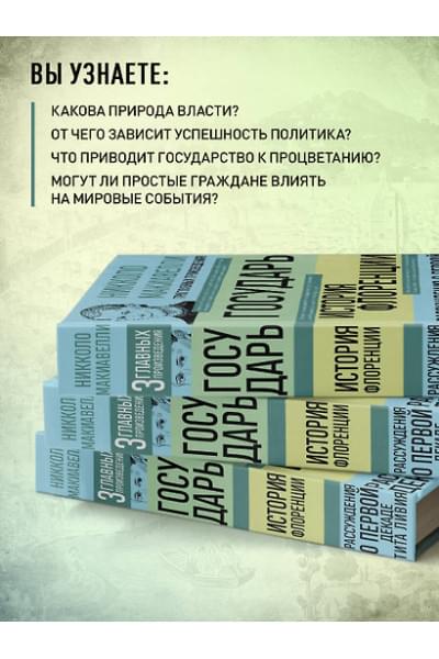 Макиавелли Никколо: Государь. История Флоренции. Рассуждения о первой декаде Тита Ливия