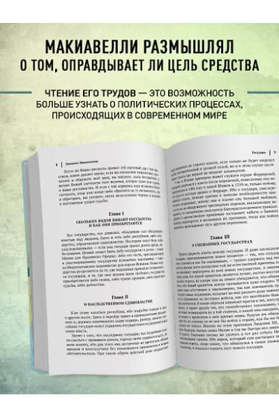 Макиавелли Никколо: Государь. История Флоренции. Рассуждения о первой декаде Тита Ливия