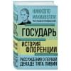 Макиавелли Никколо: Государь. История Флоренции. Рассуждения о первой декаде Тита Ливия