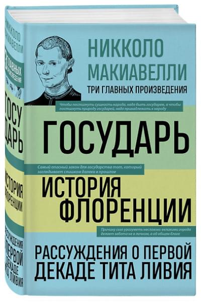 Макиавелли Никколо: Государь. История Флоренции. Рассуждения о первой декаде Тита Ливия