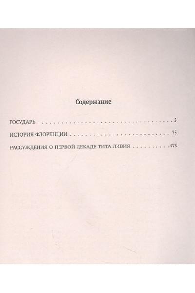Макиавелли Никколо: Государь. История Флоренции. Рассуждения о первой декаде Тита Ливия