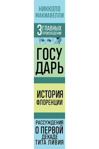 Макиавелли Никколо: Государь. История Флоренции. Рассуждения о первой декаде Тита Ливия
