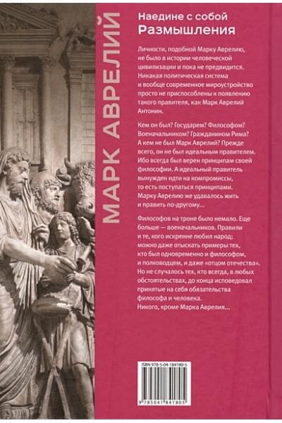 Аврелий Марк: Наедине с собой. Размышления (уникальная технология с эффектом закрашенного обреза)