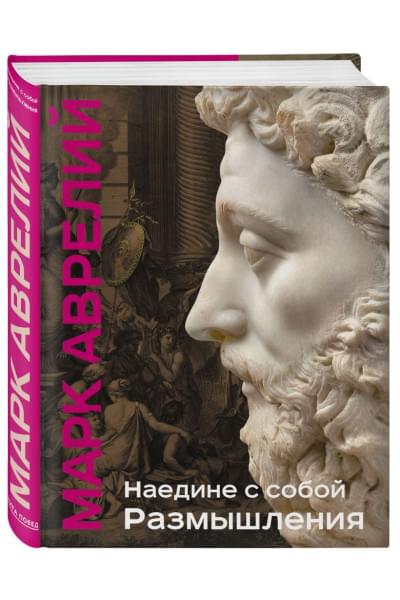 Аврелий Марк: Наедине с собой. Размышления (уникальная технология с эффектом закрашенного обреза)