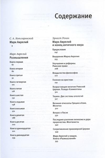 Аврелий Марк: Наедине с собой. Размышления (уникальная технология с эффектом закрашенного обреза)