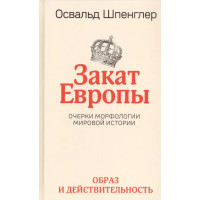 Закат Европы. Очерки морфологии мировой истории. Том 1. Образ и действительность
