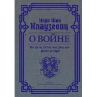 О войне. Избранное