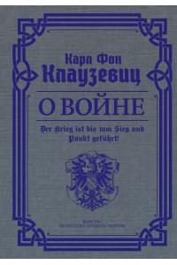О войне. Избранное