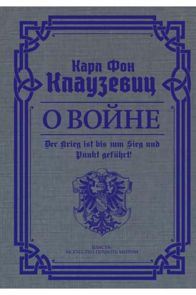 О войне. Избранное