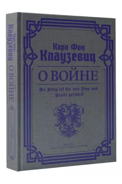 О войне. Избранное