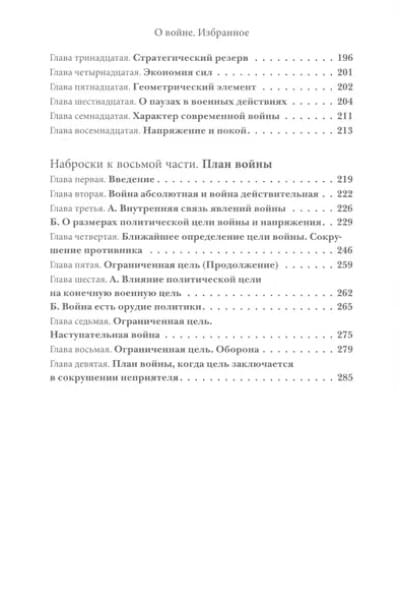 О войне. Избранное
