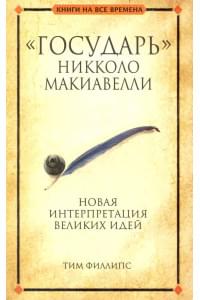Государь Никколо Макиавелли