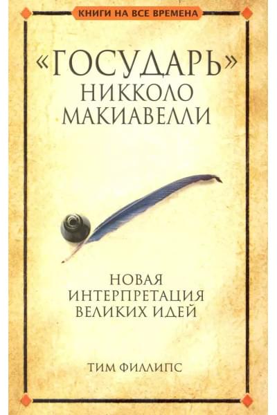 Государь Никколо Макиавелли