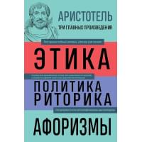 Этика. Политика. Риторика. Избранные афоризмы