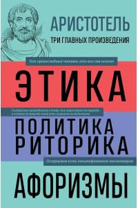 Этика. Политика. Риторика. Избранные афоризмы