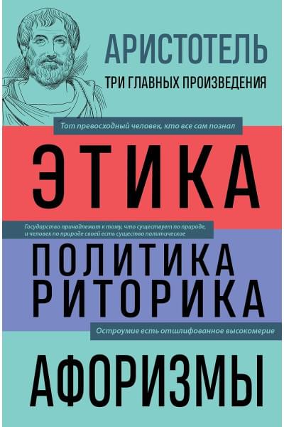 Аристотель: Этика. Политика. Риторика. Избранные афоризмы