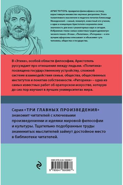 Аристотель: Этика. Политика. Риторика. Избранные афоризмы