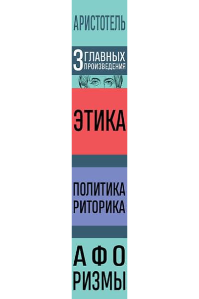 Аристотель: Этика. Политика. Риторика. Избранные афоризмы