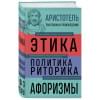 Аристотель: Этика. Политика. Риторика. Избранные афоризмы