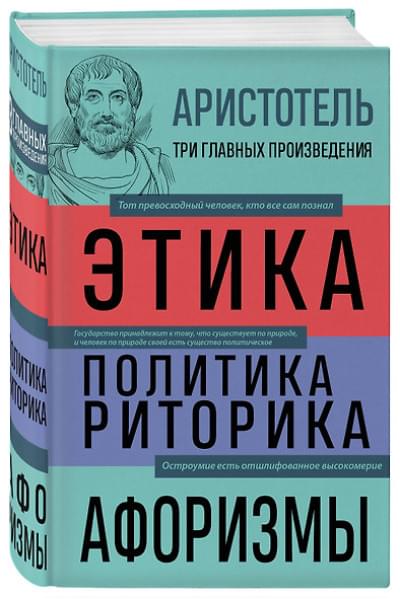 Аристотель: Этика. Политика. Риторика. Избранные афоризмы