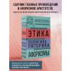 Аристотель: Этика. Политика. Риторика. Избранные афоризмы