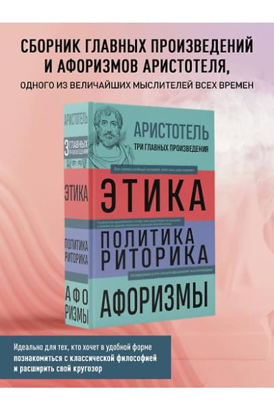 Аристотель: Этика. Политика. Риторика. Избранные афоризмы