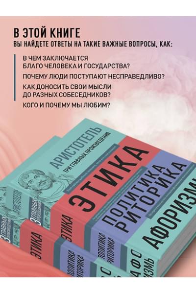 Аристотель: Этика. Политика. Риторика. Избранные афоризмы