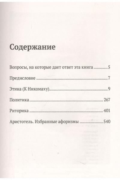 Аристотель: Этика. Политика. Риторика. Избранные афоризмы
