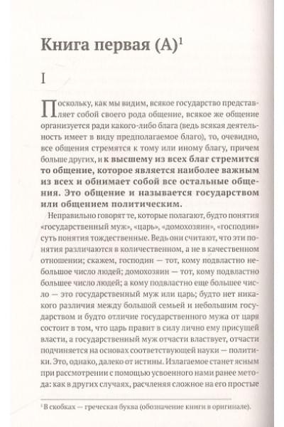 Аристотель: Этика. Политика. Риторика. Избранные афоризмы