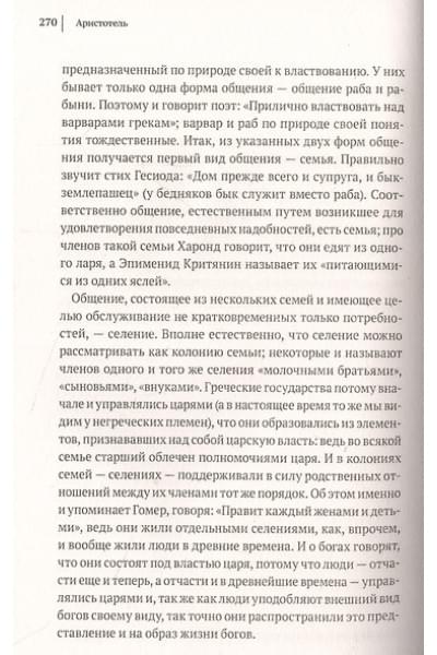 Аристотель: Этика. Политика. Риторика. Избранные афоризмы