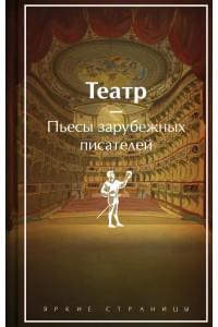 Театр: пьесы зарубежных писателей