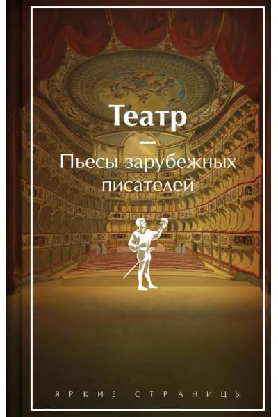 Шекспир Уильям, Уайльд Оскар, Мольер Жан-Батист: Театр: пьесы зарубежных писателей