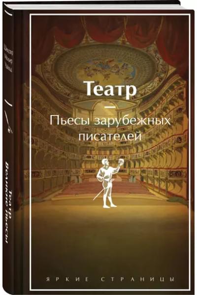 Шекспир Уильям, Уайльд Оскар, Мольер Жан-Батист: Театр: пьесы зарубежных писателей