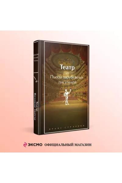 Шекспир Уильям, Уайльд Оскар, Мольер Жан-Батист: Театр: пьесы зарубежных писателей