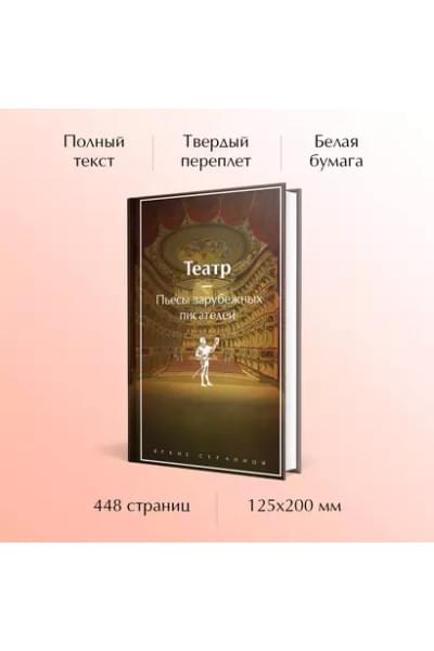Шекспир Уильям, Уайльд Оскар, Мольер Жан-Батист: Театр: пьесы зарубежных писателей