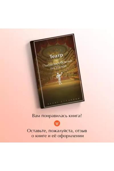 Шекспир Уильям, Уайльд Оскар, Мольер Жан-Батист: Театр: пьесы зарубежных писателей
