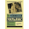 Уильямс Теннесси: Кошка на раскаленной крыше. Стеклянный зверинец