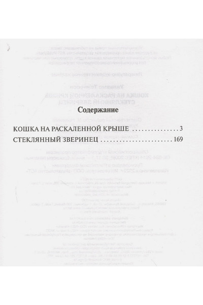 Уильямс Теннесси: Кошка на раскаленной крыше. Стеклянный зверинец