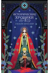 Исторические хроники