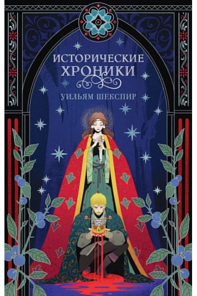 Шекспир Уильям: Исторические хроники