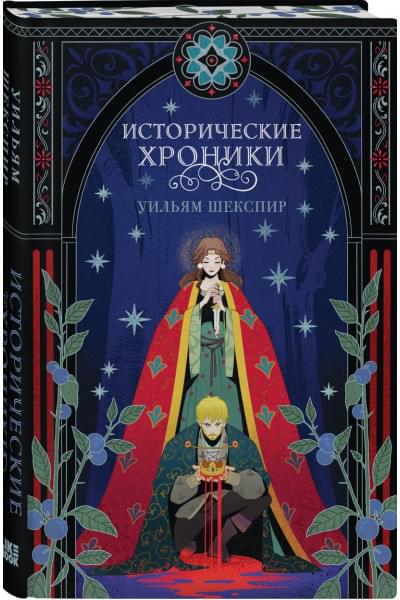 Шекспир Уильям: Исторические хроники