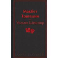 Макбет. Трагедии
