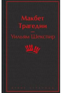Макбет. Трагедии