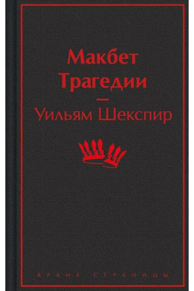 Шекспир Уильям: Макбет. Трагедии