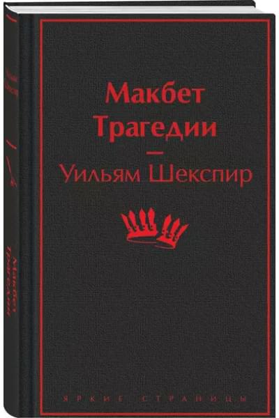 Шекспир Уильям: Макбет. Трагедии