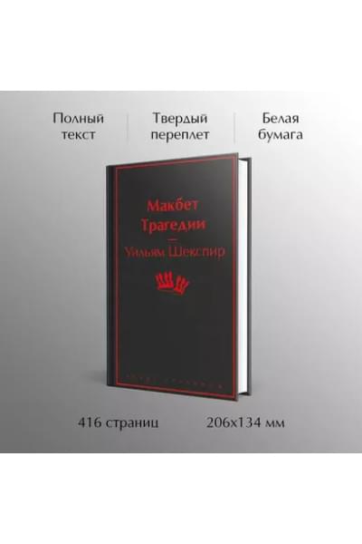 Шекспир Уильям: Макбет. Трагедии